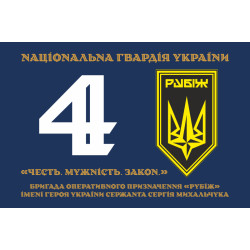 Прапор 4 БрОП (бригада оперативного призначення) НГУ «РУБІЖ». Варіант-19 Прапор 4 БрОП (бригада оперативного призначення) НГУ «РУБІЖ». Варіант-19