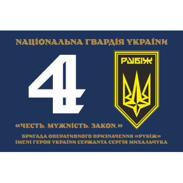 Прапор 4 БрОП (бригада оперативного призначення) НГУ «РУБІЖ». Варіант-19 Прапор 4 БрОП (бригада оперативного призначення) НГУ «РУБІЖ». Варіант-19