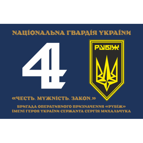 Флаг 4 БрОН (бригада оперативного назначения) НГУ «РУБЕЖ». Вариант-19 Флаг 4 БрОН (бригада оперативного назначения) НГУ «РУБЕЖ». Вариант-19