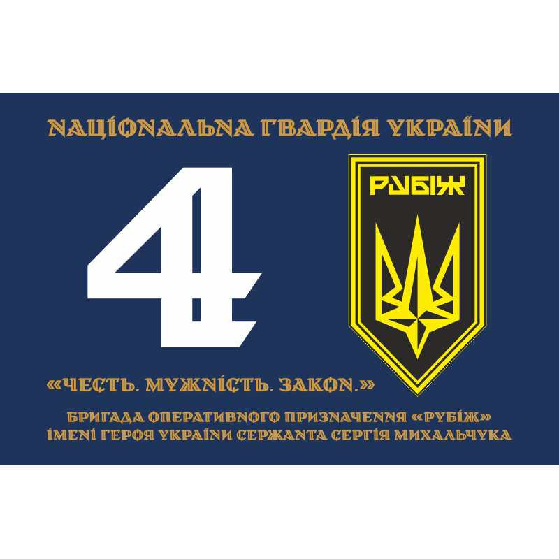 Флаг 4 БрОН (бригада оперативного назначения) НГУ «РУБЕЖ». Вариант-19 Флаг 4 БрОН (бригада оперативного назначения) НГУ «РУБЕЖ». Вариант-19