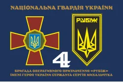 Флаг 4 БрОН (бригада оперативного назначения) НГУ «РУБЕЖ». Вариант-20 Флаг 4 БрОН (бригада оперативного назначения) НГУ «РУБЕЖ». Вариант-20