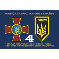 Прапор 4 БрОП (бригада оперативного призначення) НГУ «РУБІЖ». Варіант-20 Прапор 4 БрОП (бригада оперативного призначення) НГУ «РУБІЖ». Варіант-20