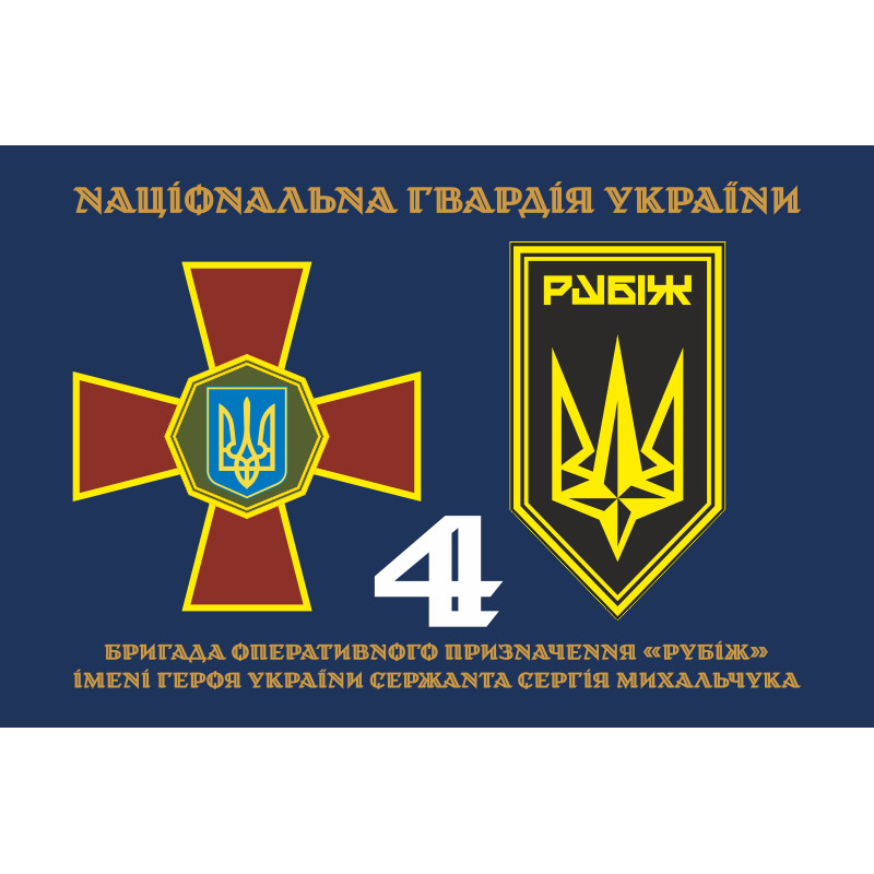 Флаг 4 БрОН (бригада оперативного назначения) НГУ «РУБЕЖ». Вариант-20 Флаг 4 БрОН (бригада оперативного назначения) НГУ «РУБЕЖ». Вариант-20