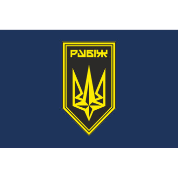 Прапор 4 БрОП (бригада оперативного призначення) НГУ «РУБІЖ». Варіант-21 Прапор 4 БрОП (бригада оперативного призначення) НГУ «РУБІЖ». Варіант-21