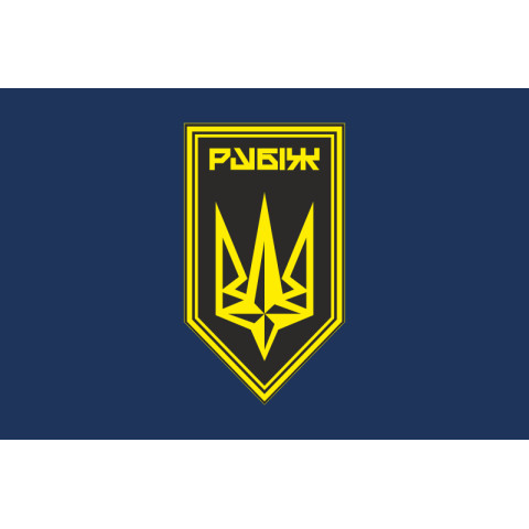 Флаг 4 БрОН (бригада оперативного назначения) НГУ «РУБЕЖ». Вариант-21 Флаг 4 БрОН (бригада оперативного назначения) НГУ «РУБЕЖ». Вариант-21