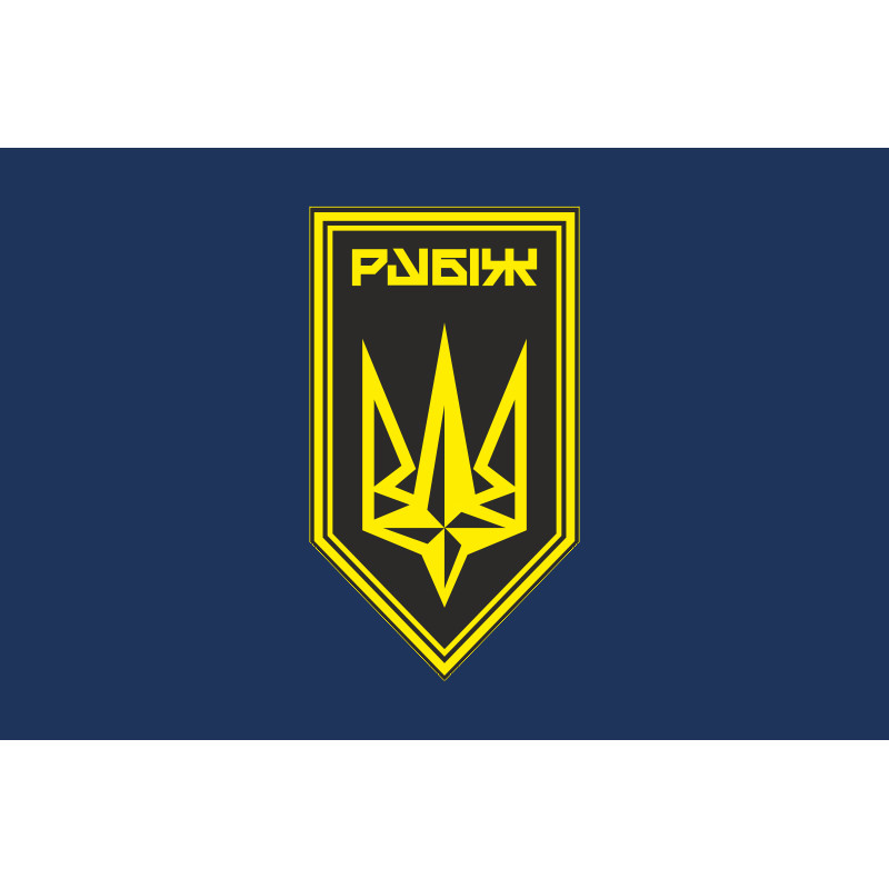 Флаг 4 БрОН (бригада оперативного назначения) НГУ «РУБЕЖ». Вариант-21 Флаг 4 БрОН (бригада оперативного назначения) НГУ «РУБЕЖ». Вариант-21