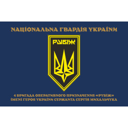 Прапор 4 БрОП (бригада оперативного призначення) НГУ «РУБІЖ». Варіант-22 Прапор 4 БрОП (бригада оперативного призначення) НГУ «РУБІЖ». Варіант-22