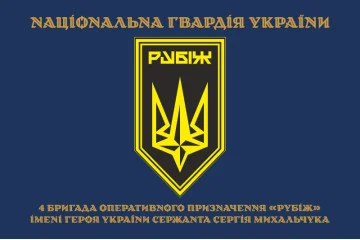 Флаг 4 БрОН (бригада оперативного назначения) НГУ «РУБЕЖ». Вариант-22 Флаг 4 БрОН (бригада оперативного назначения) НГУ «РУБЕЖ». Вариант-22