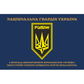 Прапор 4 БрОП (бригада оперативного призначення) НГУ «РУБІЖ». Варіант-22 Прапор 4 БрОП (бригада оперативного призначення) НГУ «РУБІЖ». Варіант-22