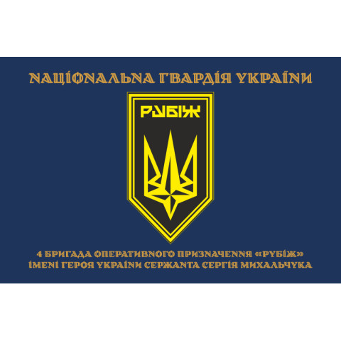 Флаг 4 БрОН (бригада оперативного назначения) НГУ «РУБЕЖ». Вариант-22 Флаг 4 БрОН (бригада оперативного назначения) НГУ «РУБЕЖ». Вариант-22