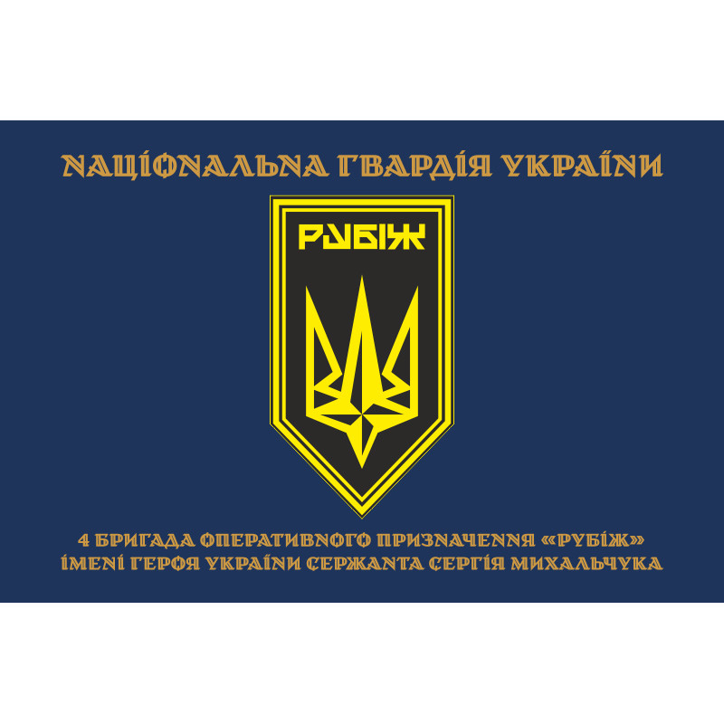 Флаг 4 БрОН (бригада оперативного назначения) НГУ «РУБЕЖ». Вариант-22 Флаг 4 БрОН (бригада оперативного назначения) НГУ «РУБЕЖ». Вариант-22