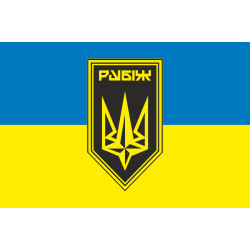 Прапор 4 БрОП (бригада оперативного призначення) НГУ «РУБІЖ». Варіант-23 Прапор 4 БрОП (бригада оперативного призначення) НГУ «РУБІЖ». Варіант-23