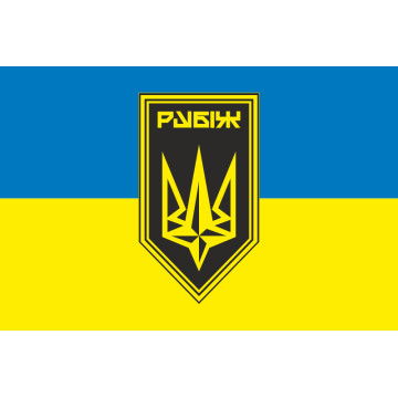 Прапор 4 БрОП (бригада оперативного призначення) НГУ «РУБІЖ». Варіант-23 Прапор 4 БрОП (бригада оперативного призначення) НГУ «РУБІЖ». Варіант-23