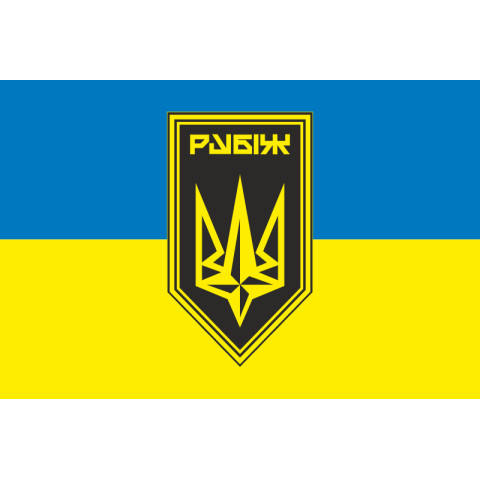 Флаг 4 БрОН (бригада оперативного назначения) НГУ «РУБЕЖ». Вариант-23 Флаг 4 БрОН (бригада оперативного назначения) НГУ «РУБЕЖ». Вариант-23