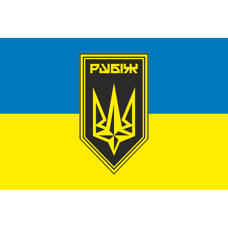 Флаг 4 БрОН (бригада оперативного назначения) НГУ «РУБЕЖ». Вариант-23 Флаг 4 БрОН (бригада оперативного назначения) НГУ «РУБЕЖ». Вариант-23