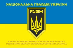 Флаг 4 БрОН (бригада оперативного назначения) НГУ «РУБЕЖ». Вариант-24 Флаг 4 БрОН (бригада оперативного назначения) НГУ «РУБЕЖ». Вариант-24