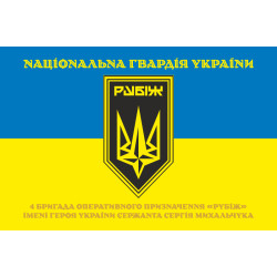 Прапор 4 БрОП (бригада оперативного призначення) НГУ «РУБІЖ». Варіант-24 Прапор 4 БрОП (бригада оперативного призначення) НГУ «РУБІЖ». Варіант-24