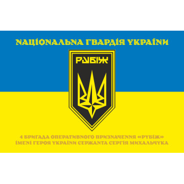 Прапор 4 БрОП (бригада оперативного призначення) НГУ «РУБІЖ». Варіант-24 Прапор 4 БрОП (бригада оперативного призначення) НГУ «РУБІЖ». Варіант-24