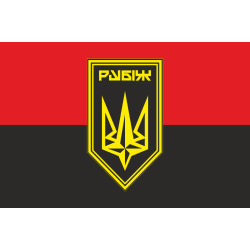 Флаг 4 БрОН (бригада оперативного назначения) НГУ «РУБЕЖ». Вариант-25