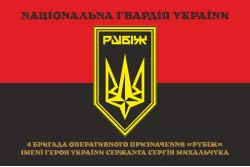 Флаг 4 БрОН (бригада оперативного назначения) НГУ «РУБЕЖ». Вариант-26 Флаг 4 БрОН (бригада оперативного назначения) НГУ «РУБЕЖ». Вариант-26