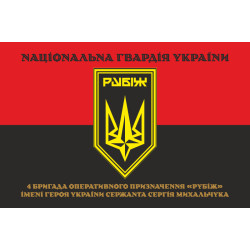 Флаг 4 БрОН (бригада оперативного назначения) НГУ «РУБЕЖ». Вариант-26
