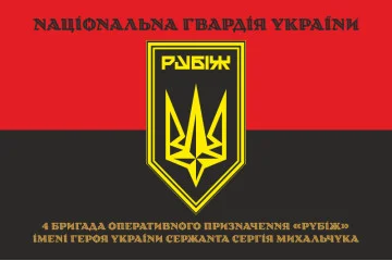 Флаг 4 БрОН (бригада оперативного назначения) НГУ «РУБЕЖ». Вариант-26 Флаг 4 БрОН (бригада оперативного назначения) НГУ «РУБЕЖ». Вариант-26