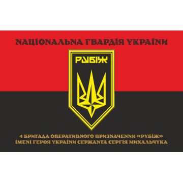 Прапор 4 БрОП (бригада оперативного призначення) НГУ «РУБІЖ». Варіант-26 Прапор 4 БрОП (бригада оперативного призначення) НГУ «РУБІЖ». Варіант-26