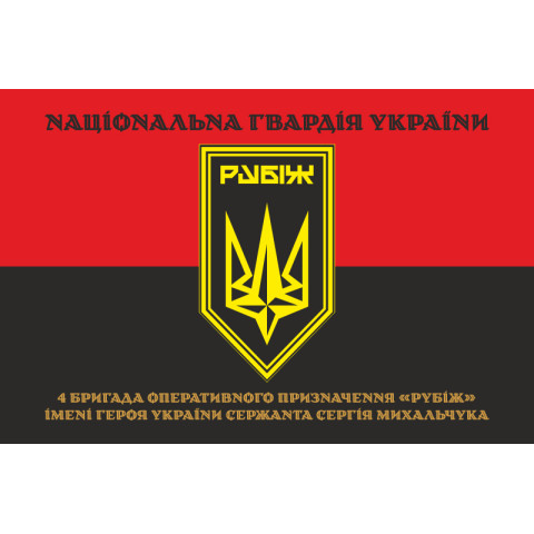 Флаг 4 БрОН (бригада оперативного назначения) НГУ «РУБЕЖ». Вариант-26 Флаг 4 БрОН (бригада оперативного назначения) НГУ «РУБЕЖ». Вариант-26