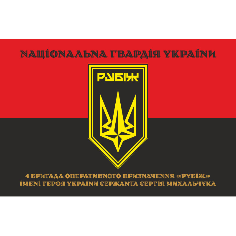 Флаг 4 БрОН (бригада оперативного назначения) НГУ «РУБЕЖ». Вариант-26 Флаг 4 БрОН (бригада оперативного назначения) НГУ «РУБЕЖ». Вариант-26