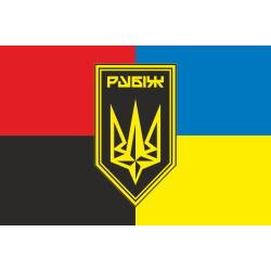 Флаг 4 БрОН (бригада оперативного назначения) НГУ «РУБЕЖ». Вариант-27