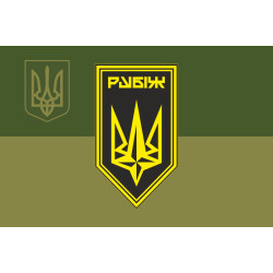 Флаг 4 БрОН (бригада оперативного назначения) НГУ «РУБЕЖ». Вариант-28