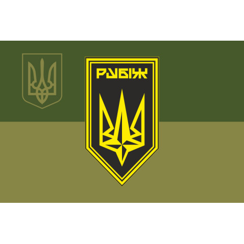 Флаг 4 БрОН (бригада оперативного назначения) НГУ «РУБЕЖ». Вариант-28 Флаг 4 БрОН (бригада оперативного назначения) НГУ «РУБЕЖ». Вариант-28