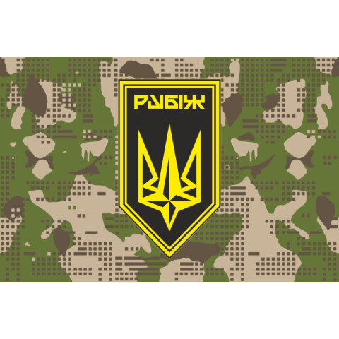 Флаг 4 БрОН (бригада оперативного назначения) НГУ «РУБЕЖ». Вариант-29 Флаг 4 БрОН (бригада оперативного назначения) НГУ «РУБЕЖ». Вариант-29