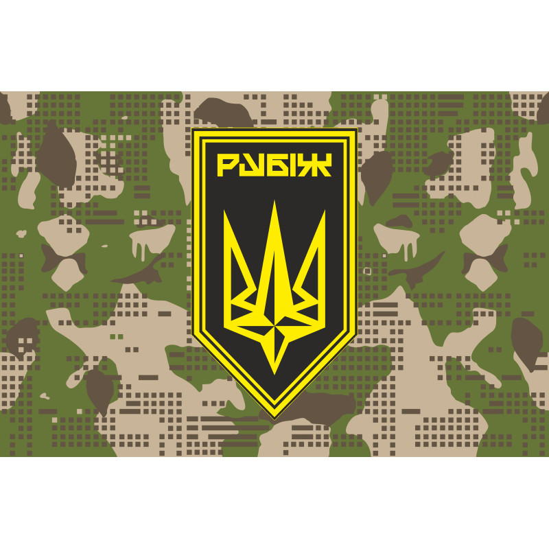 Флаг 4 БрОН (бригада оперативного назначения) НГУ «РУБЕЖ». Вариант-29 Флаг 4 БрОН (бригада оперативного назначения) НГУ «РУБЕЖ». Вариант-29