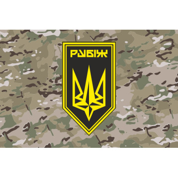 Прапор 4 БрОП (бригада оперативного призначення) НГУ «РУБІЖ». Варіант-30 Прапор 4 БрОП (бригада оперативного призначення) НГУ «РУБІЖ». Варіант-30