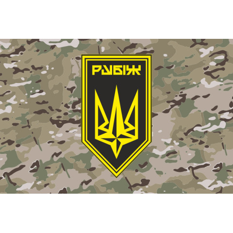 Флаг 4 БрОН (бригада оперативного назначения) НГУ «РУБЕЖ». Вариант-30 Флаг 4 БрОН (бригада оперативного назначения) НГУ «РУБЕЖ». Вариант-30