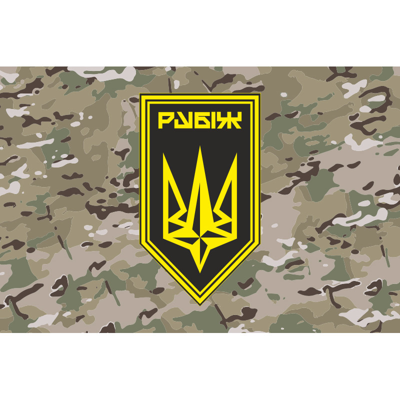 Флаг 4 БрОН (бригада оперативного назначения) НГУ «РУБЕЖ». Вариант-30 Флаг 4 БрОН (бригада оперативного назначения) НГУ «РУБЕЖ». Вариант-30