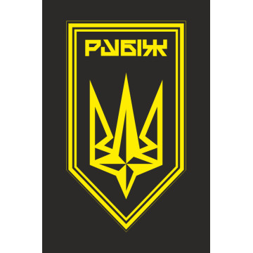 Прапор 4 БрОП (бригада оперативного призначення) НГУ «РУБІЖ». Варіант-32 Прапор 4 БрОП (бригада оперативного призначення) НГУ «РУБІЖ». Варіант-32