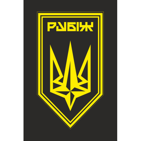 Флаг 4 БрОН (бригада оперативного назначения) НГУ «РУБЕЖ». Вариант-32 Флаг 4 БрОН (бригада оперативного назначения) НГУ «РУБЕЖ». Вариант-32