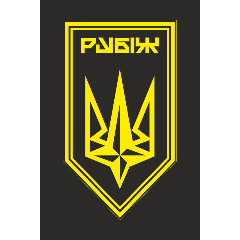 Флаг 4 БрОН (бригада оперативного назначения) НГУ «РУБЕЖ». Вариант-32 Флаг 4 БрОН (бригада оперативного назначения) НГУ «РУБЕЖ». Вариант-32
