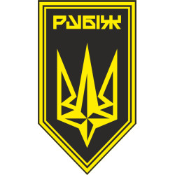 Флаг 4 БрОН (бригада оперативного назначения) НГУ «РУБЕЖ». Вариант-33