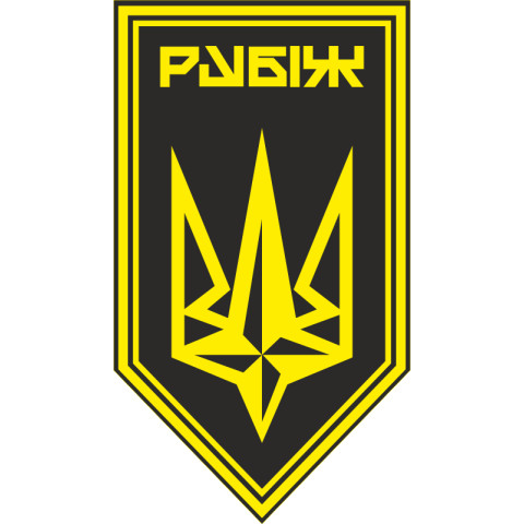 Флаг 4 БрОН (бригада оперативного назначения) НГУ «РУБЕЖ». Вариант-33 Флаг 4 БрОН (бригада оперативного назначения) НГУ «РУБЕЖ». Вариант-33