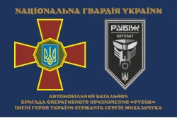 Флаг Автомобильного батальона 4 БрОН НГУ «Рубеж». Вариант-01 Флаг Автомобильного батальона 4 БрОН НГУ «Рубеж». Вариант-01
