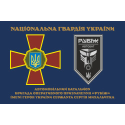 Прапор Автомобільного батальйону 4 БрОП НГУ «Рубіж». Варіант-01