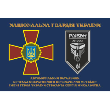 Прапор Автомобільного батальйону 4 БрОП НГУ «Рубіж». Варіант-01 Прапор Автомобільного батальйону 4 БрОП НГУ «Рубіж». Варіант-01