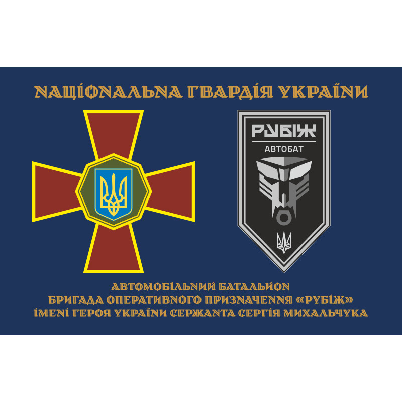Прапор Автомобільного батальйону 4 БрОП НГУ «Рубіж». Варіант-01 Прапор Автомобільного батальйону 4 БрОП НГУ «Рубіж». Варіант-01