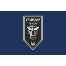 Флаг Автомобильного батальона 4 БрОН НГУ «Рубеж». Вариант-02 Флаг Автомобильного батальона 4 БрОН НГУ «Рубеж». Вариант-02