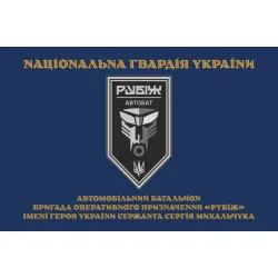 Флаг Автомобильного батальона 4 БрОН НГУ «Рубеж». Вариант-03 Флаг Автомобильного батальона 4 БрОН НГУ «Рубеж». Вариант-03