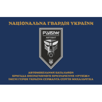 Прапор Автомобільного батальйону 4 БрОП НГУ «Рубіж». Варіант-03 Прапор Автомобільного батальйону 4 БрОП НГУ «Рубіж». Варіант-03
