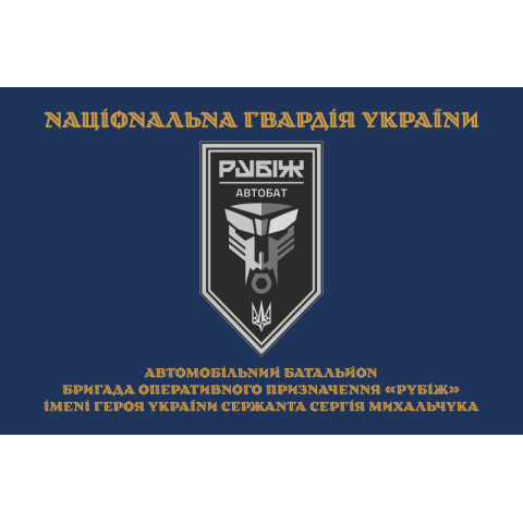 Прапор Автомобільного батальйону 4 БрОП НГУ «Рубіж». Варіант-03